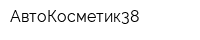 АвтоКосметик38