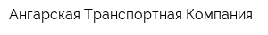 Ангарская Транспортная Компания