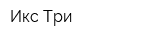 Икс Три