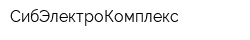 СибЭлектроКомплекс