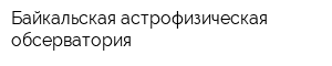 Байкальская астрофизическая обсерватория