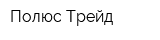 Полюс Трейд