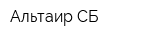 Альтаир СБ