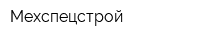 Мехспецстрой