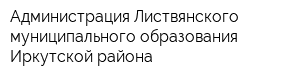 Администрация Листвянского муниципального образования Иркутской района