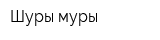 Шуры-муры