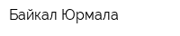 Байкал-Юрмала