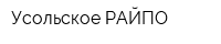 Усольское РАЙПО