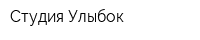 Студия Улыбок