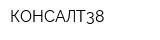 КОНСАЛТ38