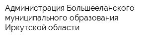 Администрация Большееланского муниципального образования Иркутской области