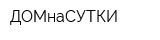 ДОМнаСУТКИ