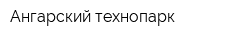 Ангарский технопарк