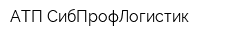 АТП СибПрофЛогистик