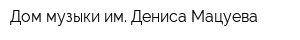 Дом музыки им Дениса Мацуева