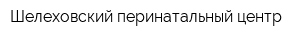 Шелеховский перинатальный центр