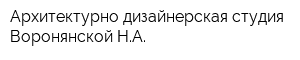 Архитектурно-дизайнерская студия Воронянской НА