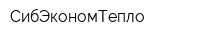 СибЭкономТепло