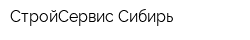 СтройСервис-Сибирь