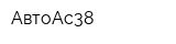 АвтоАс38