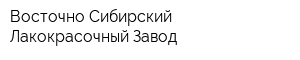 Восточно-Сибирский Лакокрасочный Завод