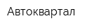 Автоквартал