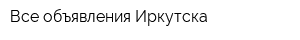 Все объявления Иркутска