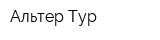 Альтер-Тур