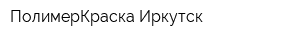 ПолимерКраска-Иркутск