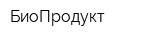 БиоПродукт