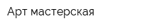 Арт-мастерская
