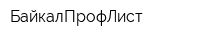 БайкалПрофЛист