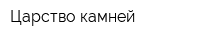 Царство камней