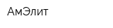 АмЭлит