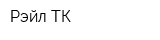 Рэйл ТК