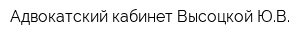 Адвокатский кабинет Высоцкой ЮВ
