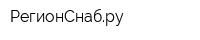 РегионСнабру