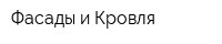 Фасады и Кровля