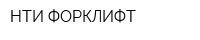 НТИ ФОРКЛИФТ