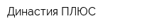 Династия ПЛЮС