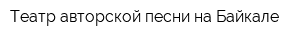 Театр авторской песни на Байкале