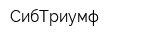 СибТриумф