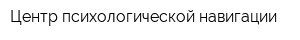 Центр психологической навигации