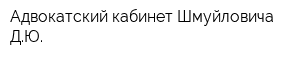 Адвокатский кабинет Шмуйловича ДЮ