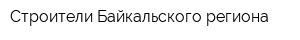 Строители Байкальского региона