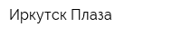 Иркутск-Плаза