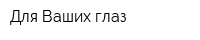 Для Ваших глаз