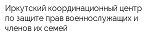 Иркутский координационный центр по защите прав военнослужащих и членов их семей