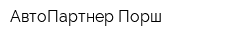 АвтоПартнер Порш