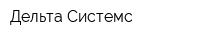Дельта Системс